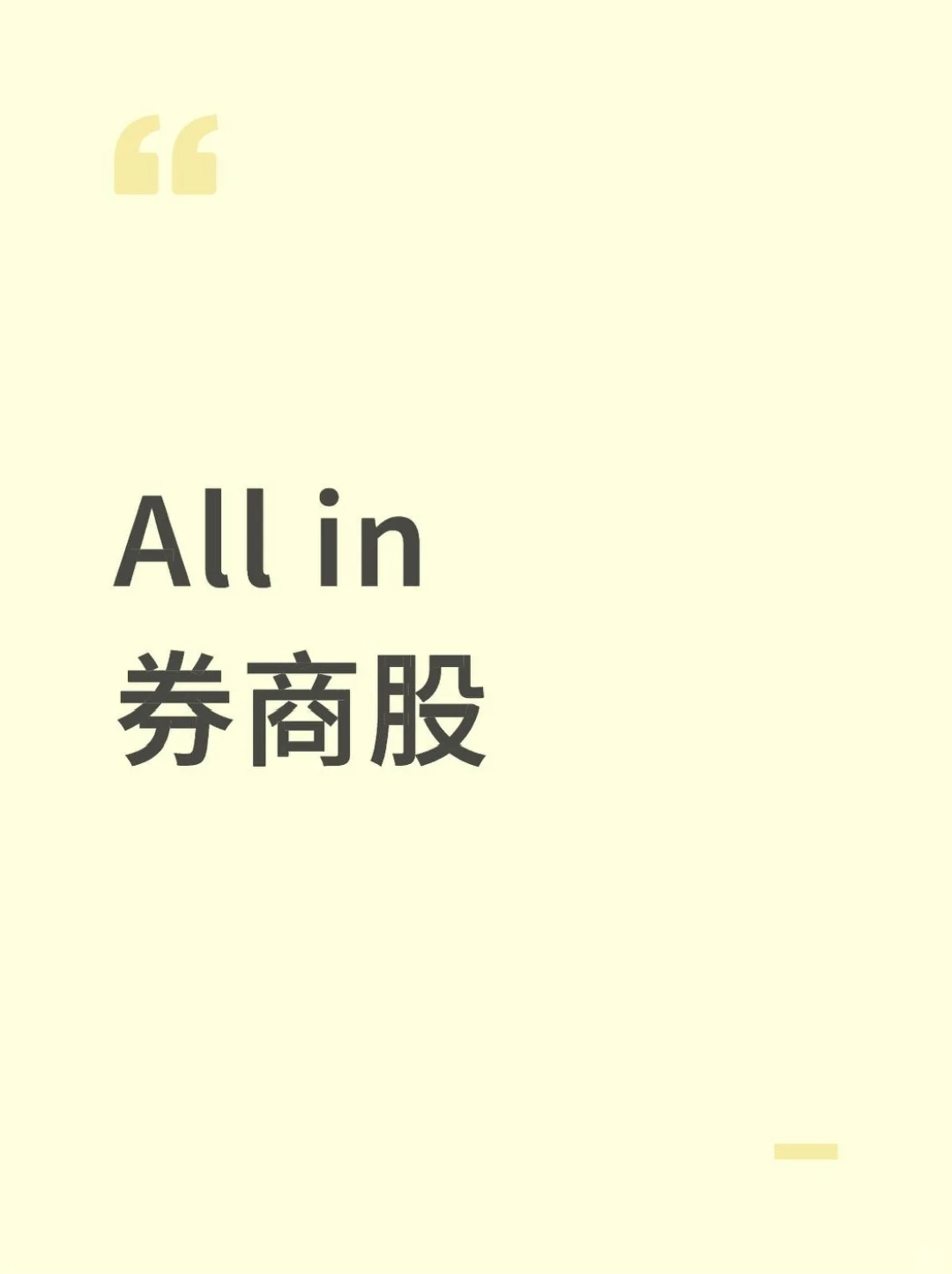 All in 中型券商股，持股过节