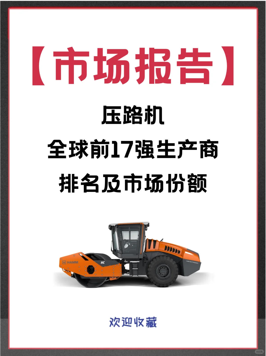 压路机头部企业及全球市场调查报告