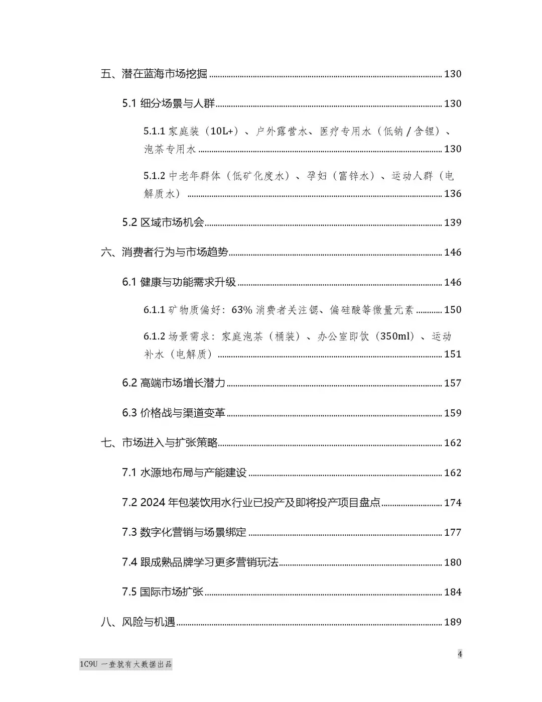 2025年矿泉水行业报告白皮书 水圈秘密来了