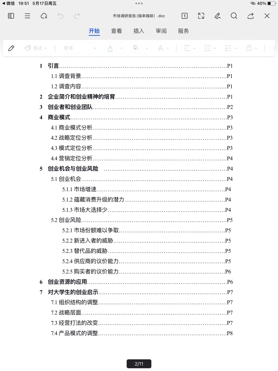 你真的懂瑞幸吗｜瑞幸咖啡市场调研报告！！