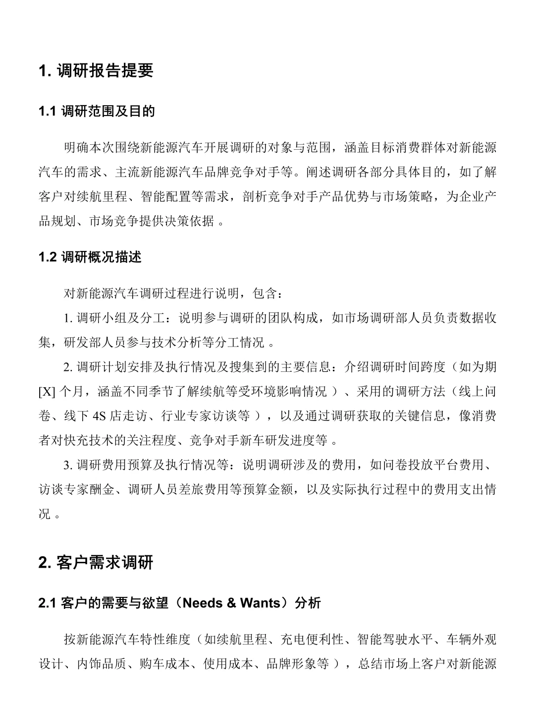 新能源汽车市场调研报告模板分享！直接抄！