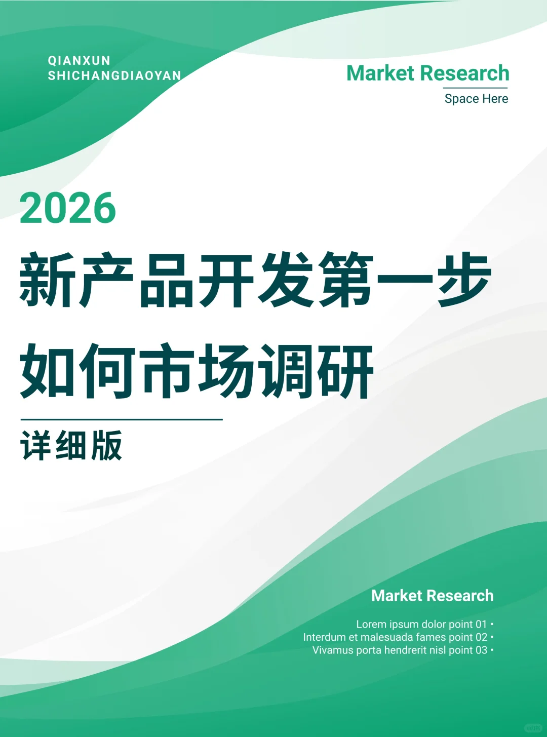 2026年市场调研7步走，超详细！