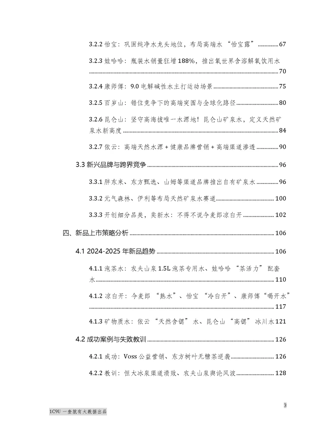 2025年矿泉水行业报告白皮书 水圈秘密来了