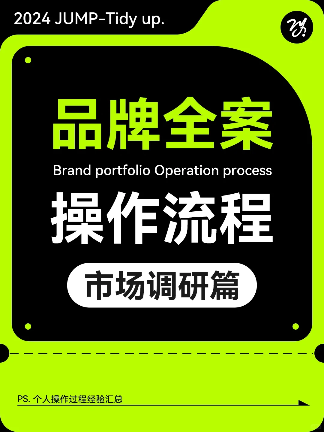 品牌营销-市场调研：循序入门品牌电商全案