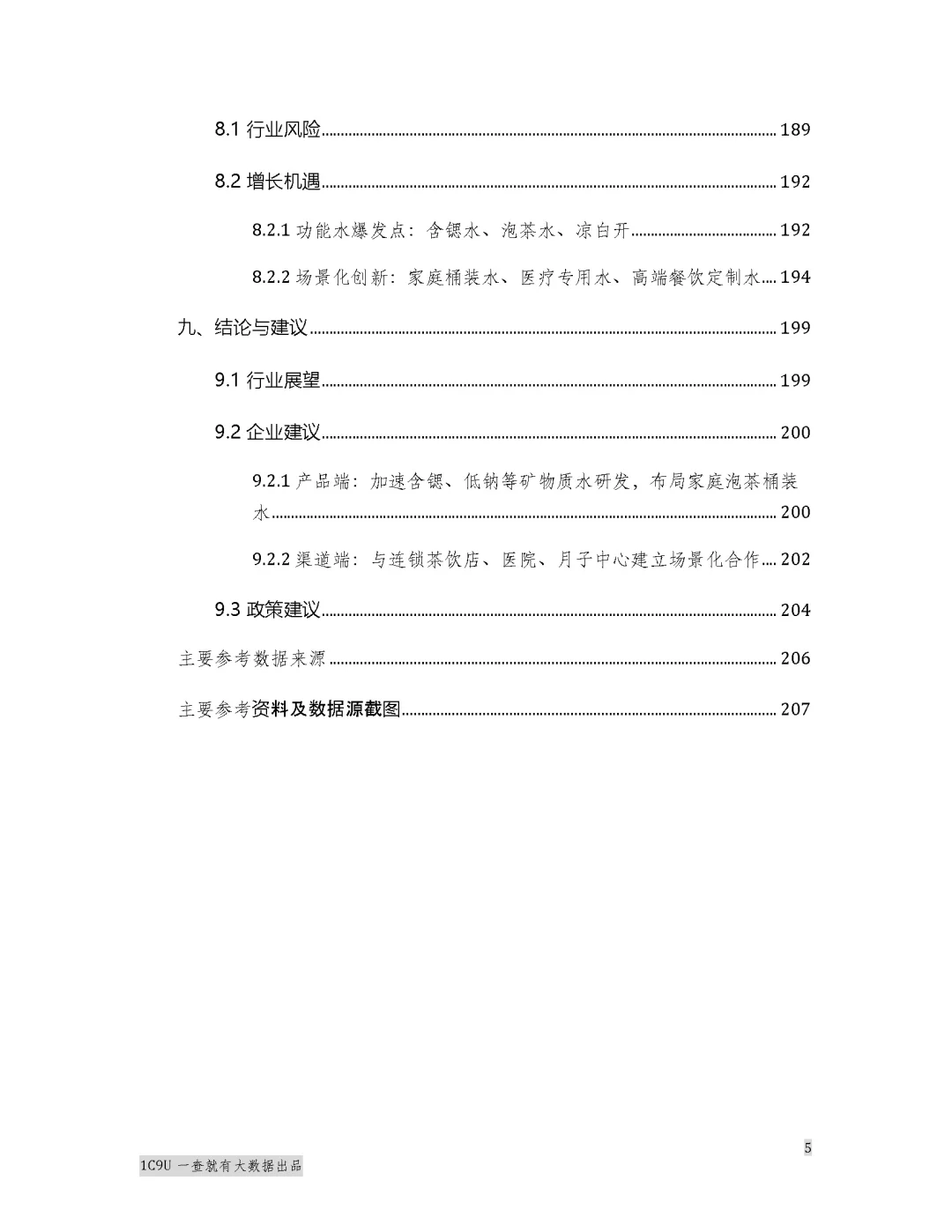 2025年矿泉水行业报告白皮书 水圈秘密来了
