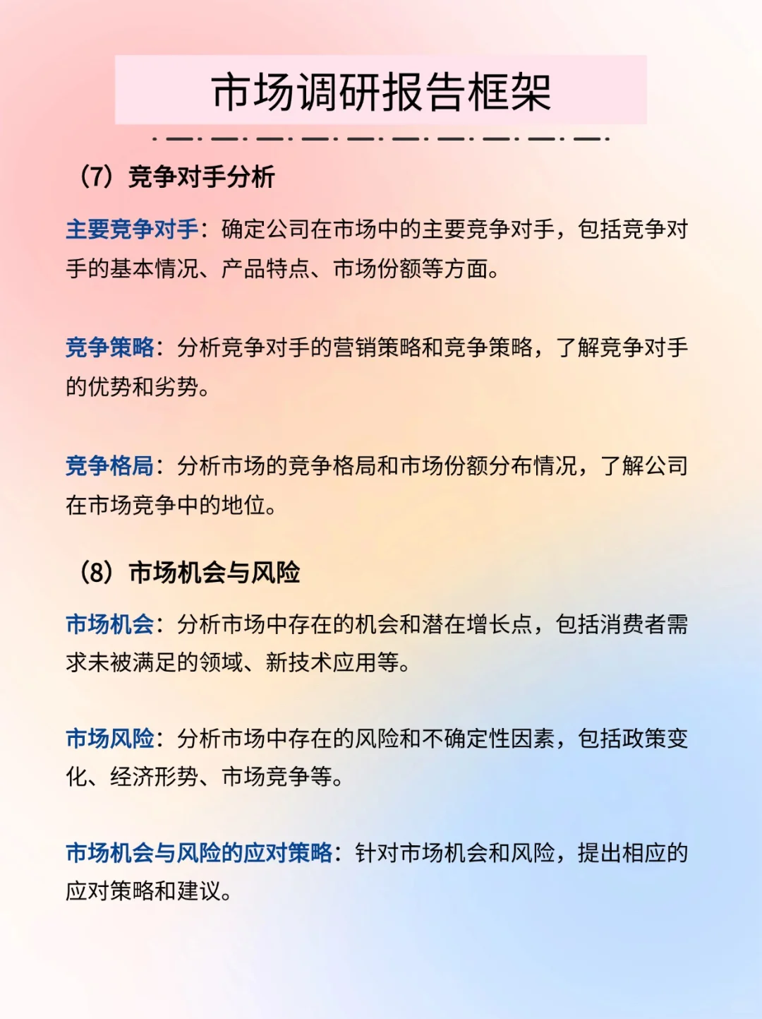 【市场调研】市调报告框架完整版