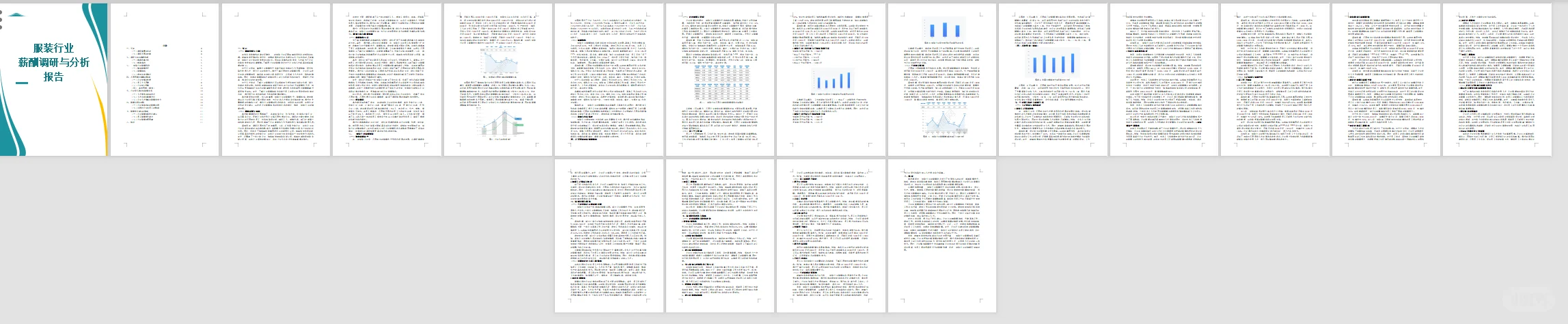 超实用！服装行业调研报告WORD+PPT