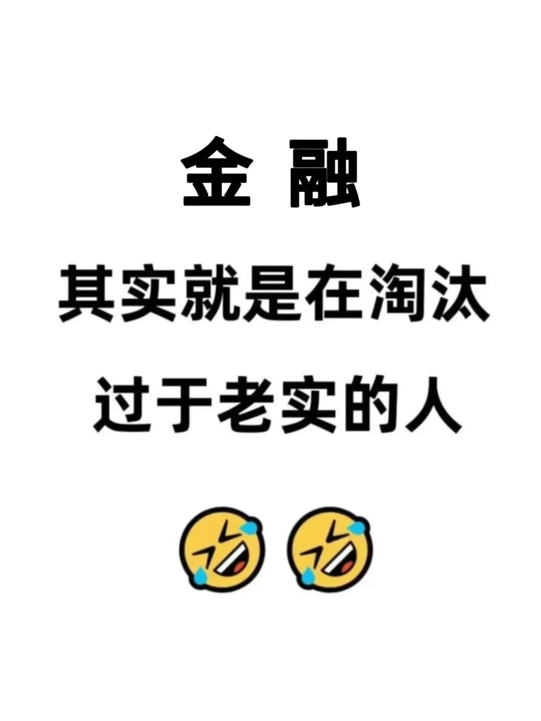 学金融的一定要知道靠的真不是努力😅