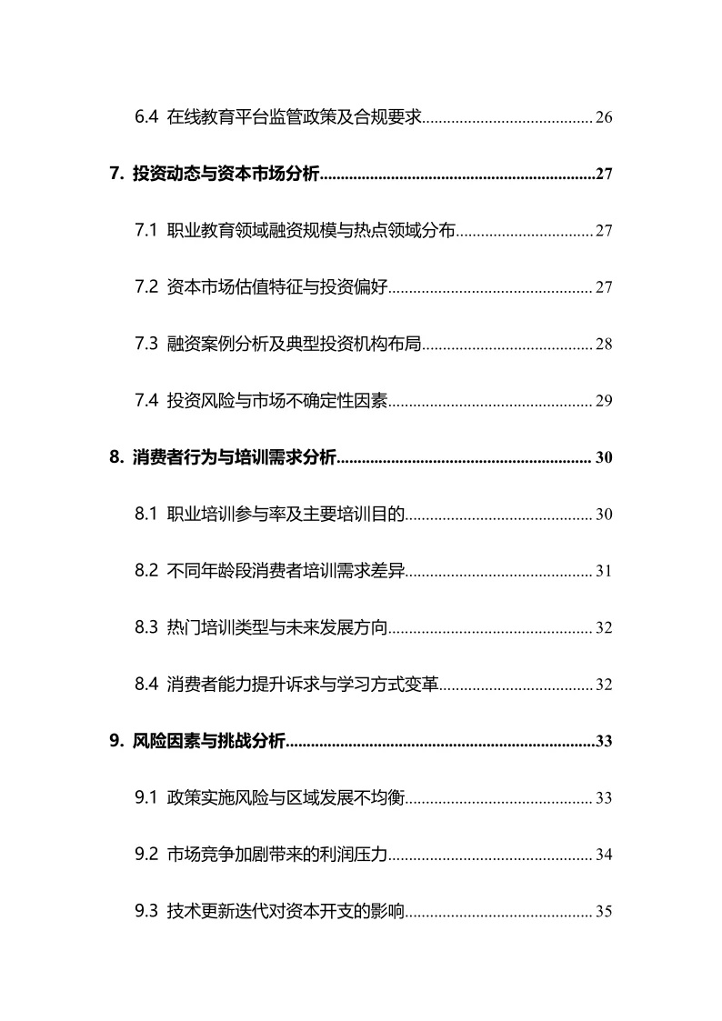 2025年职业学校行业调研分析报告