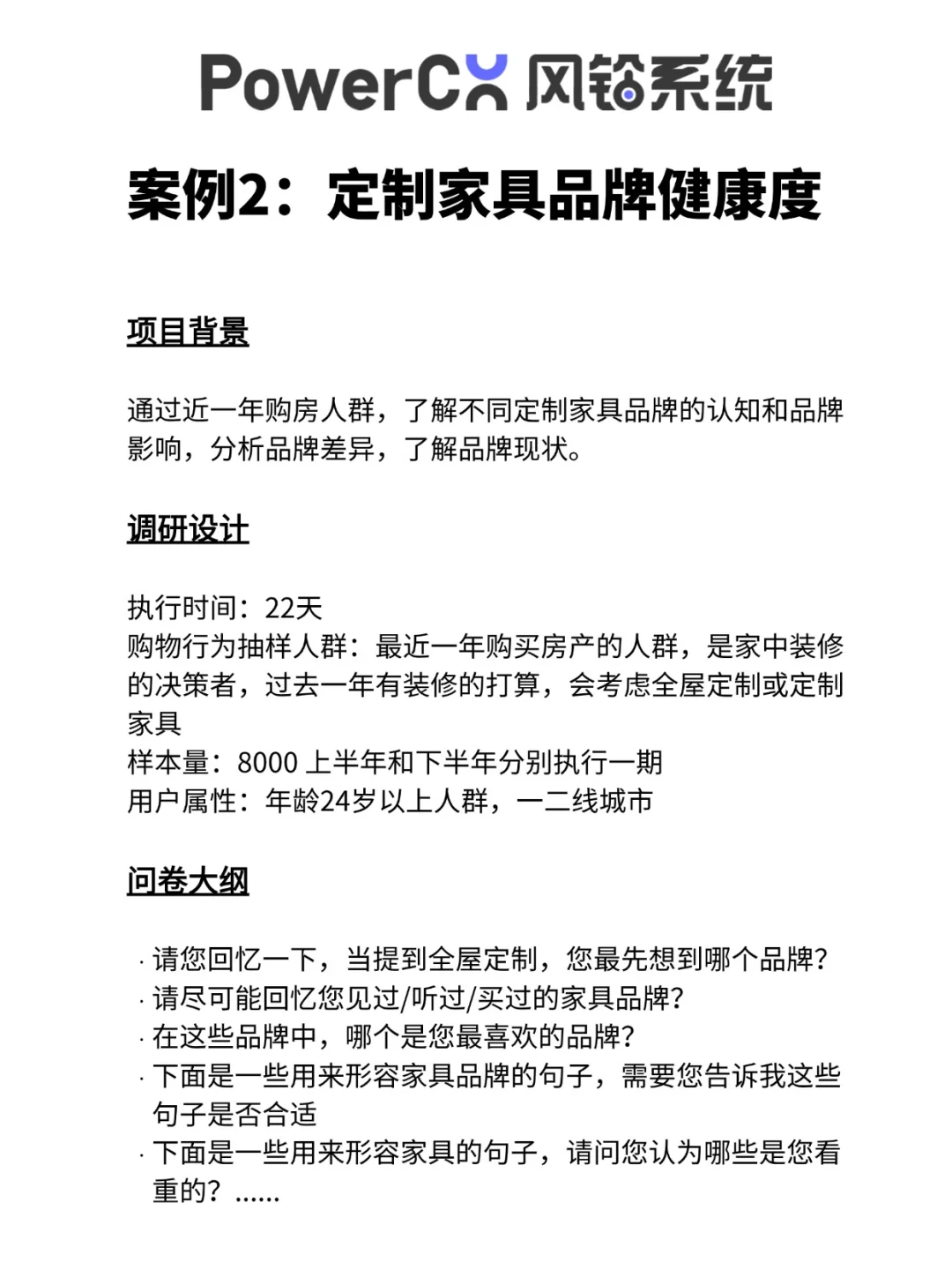 品牌健康度追踪定量研究案例