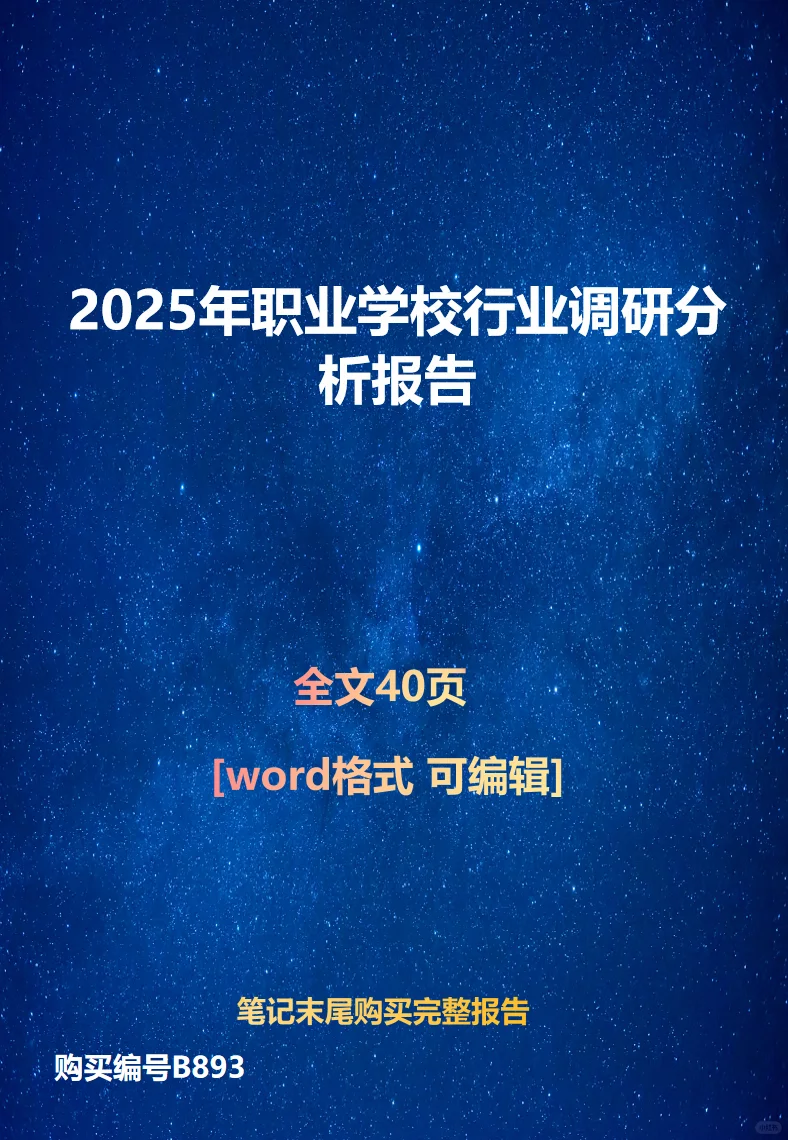 2025年职业学校行业调研分析报告
