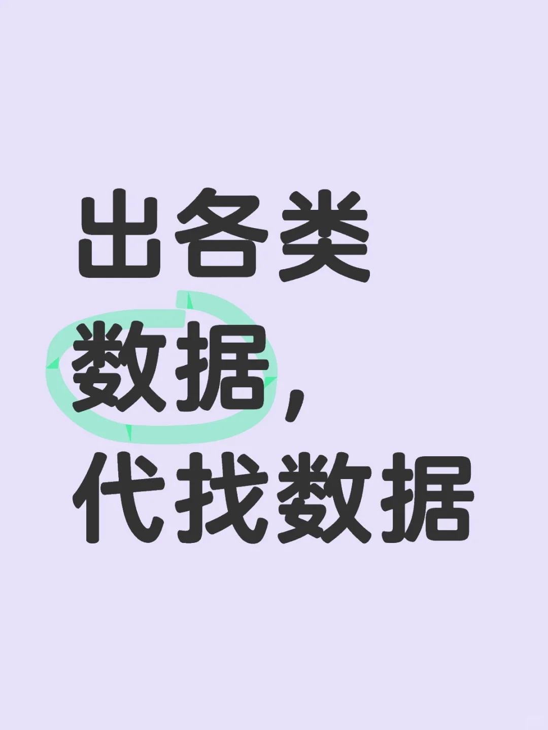 数据