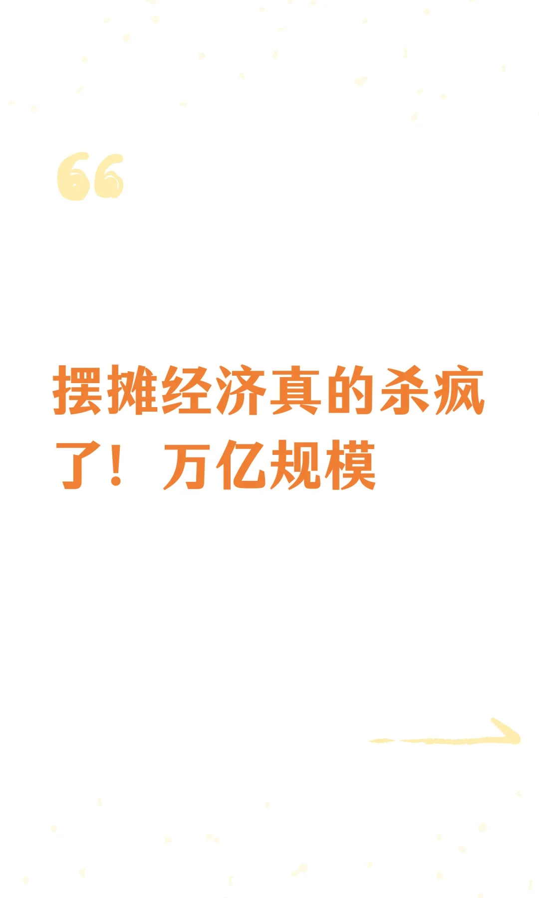 摆摊经济真的杀疯了！万亿规模