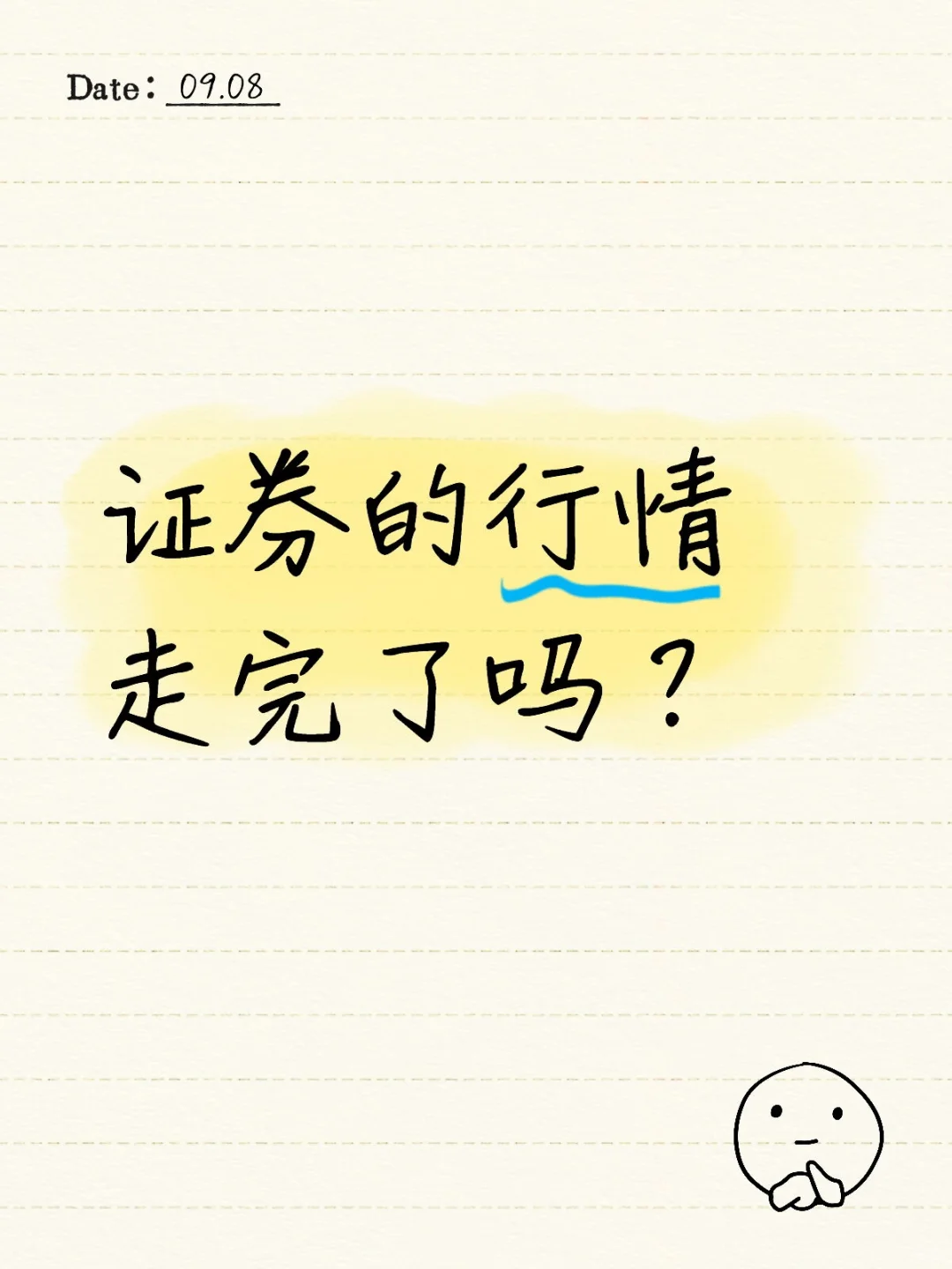 证券的行情走完了吗？