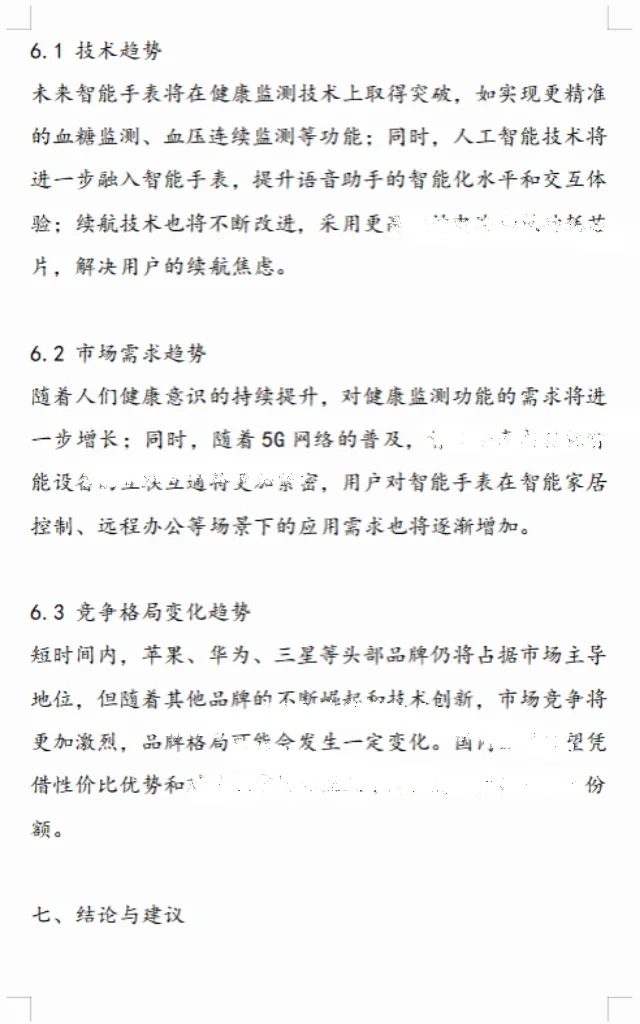调研报告✔调研分析这样✍🏻被夸麻了🌹