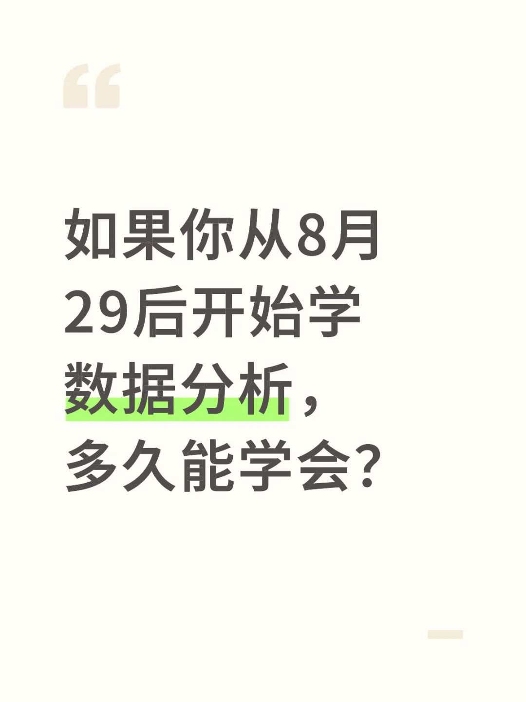 如果你从8.29号开始学数据分析，多久能学