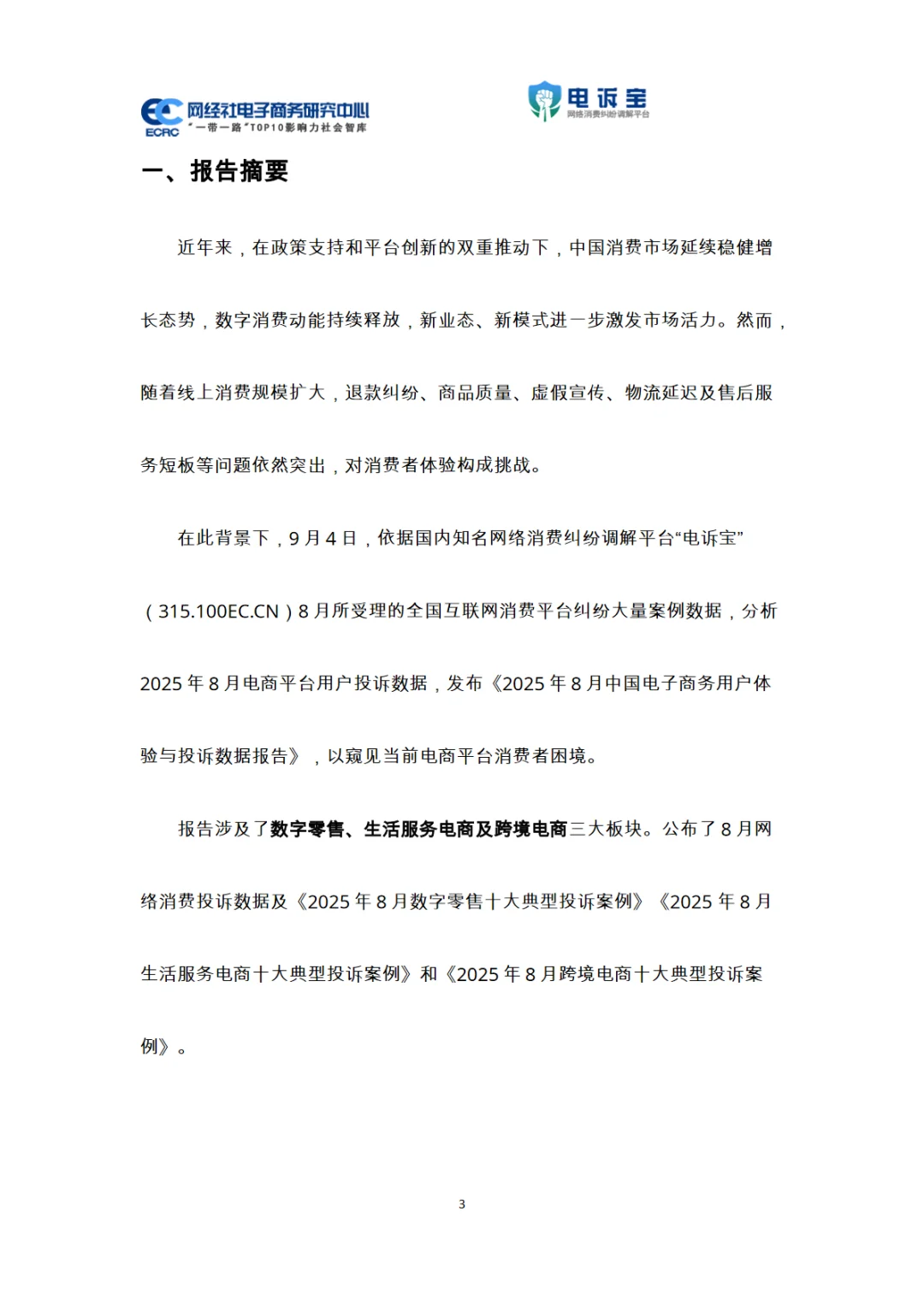 2025年8月电子商务用户体验与投诉数据报告