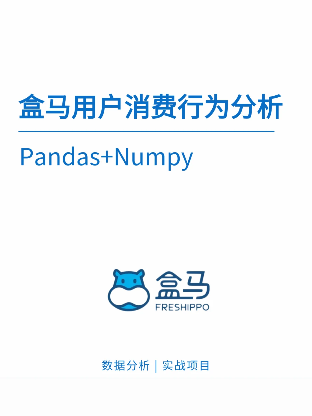 基于Pandas+Numpy盒马用户消费行为分析