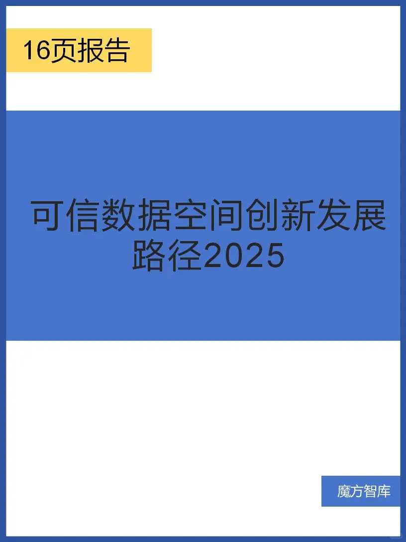 可信数据空间创新发展路径2025