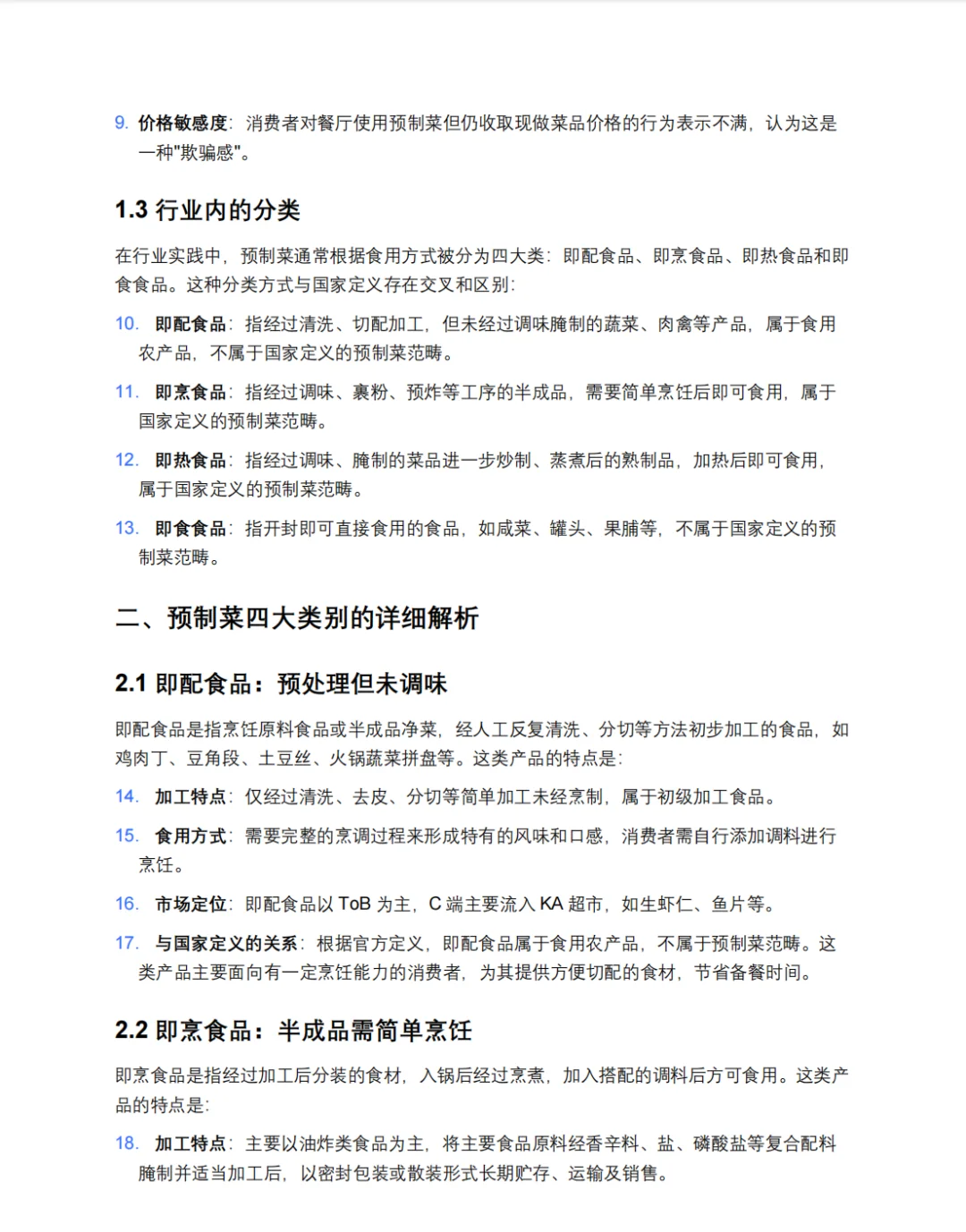 预制菜深入研究报告