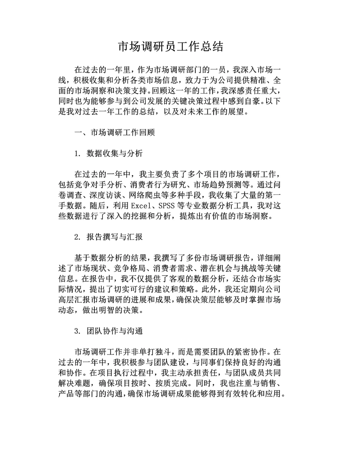 市场调研员工作总结