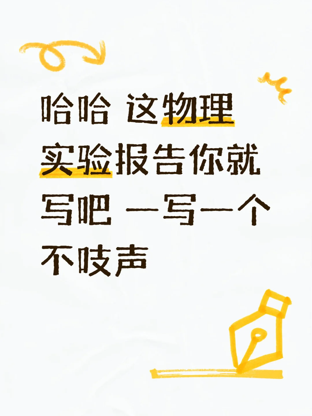 物理实验报告我讨厌你