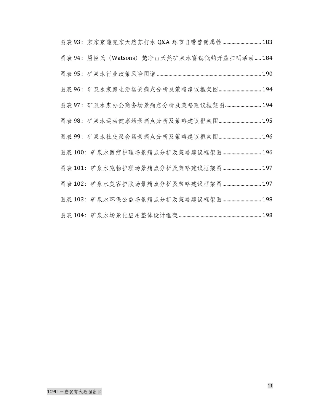 2025年矿泉水行业报告白皮书 水圈秘密来了