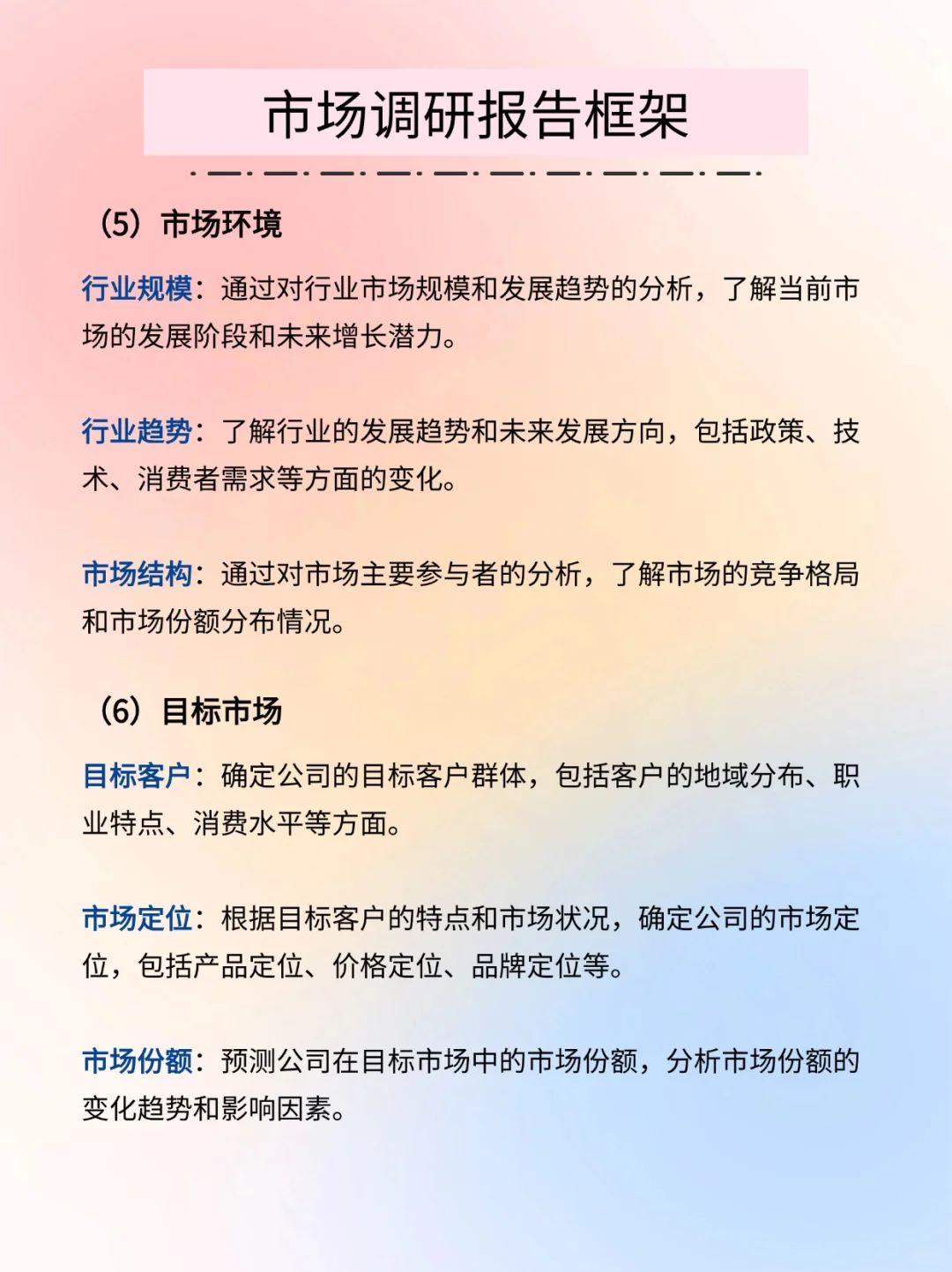 【市场调研】市调报告框架完整版