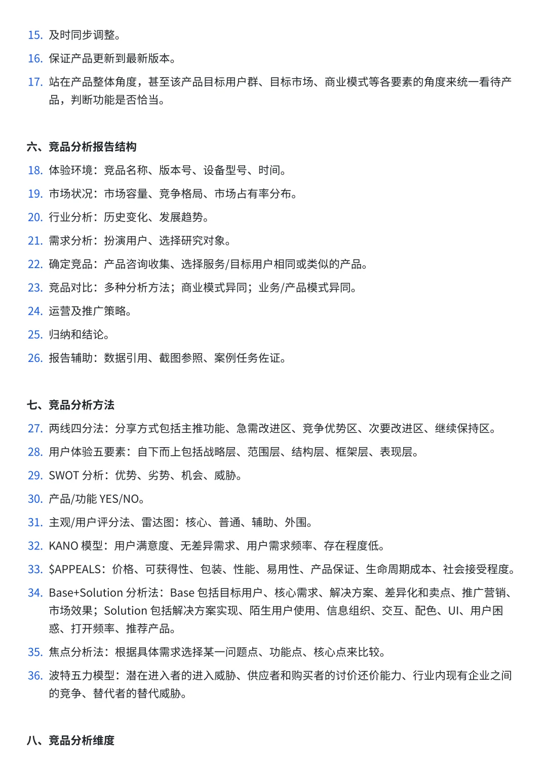 竞品分析详细工作流～