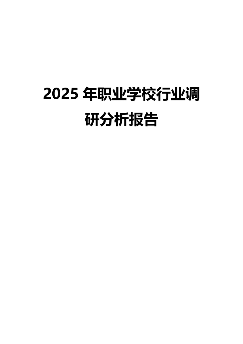 2025年职业学校行业调研分析报告