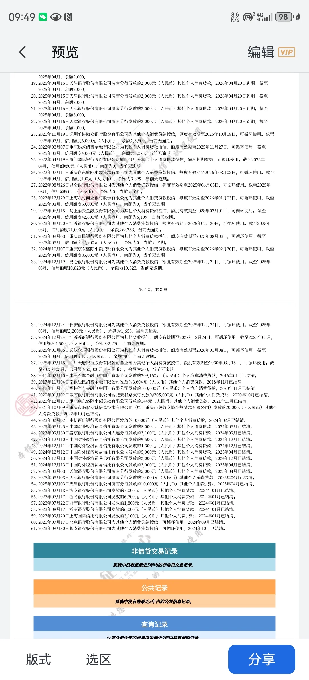个人征信报告