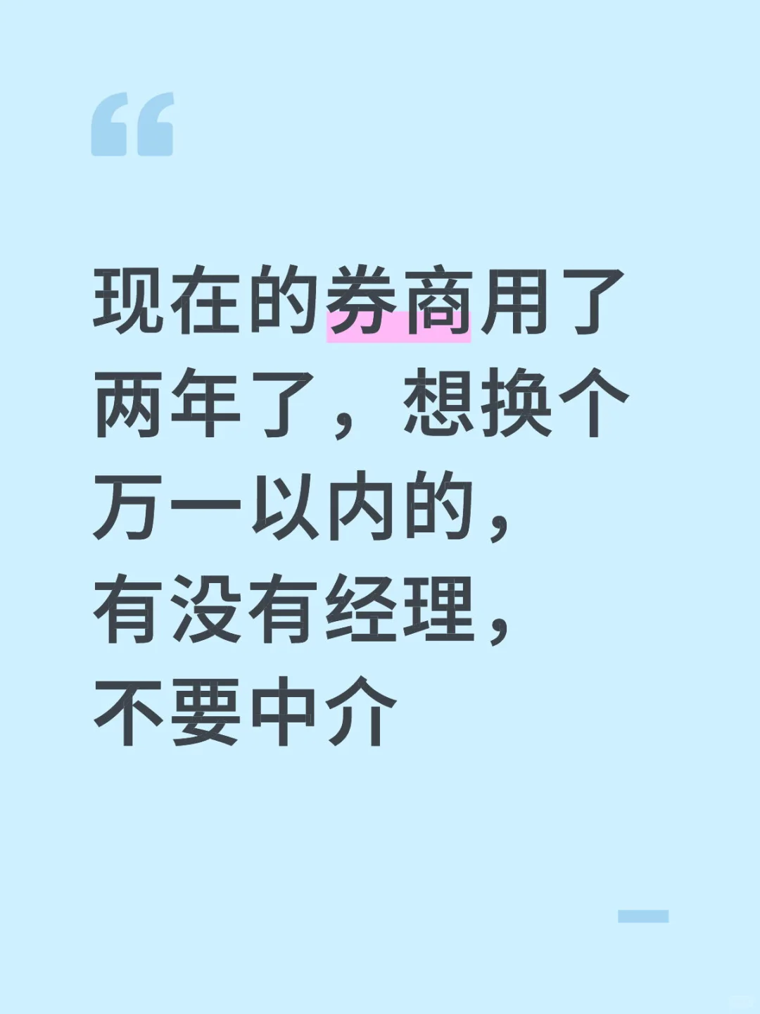 现在的券商用了两年了，想换个万一以内的