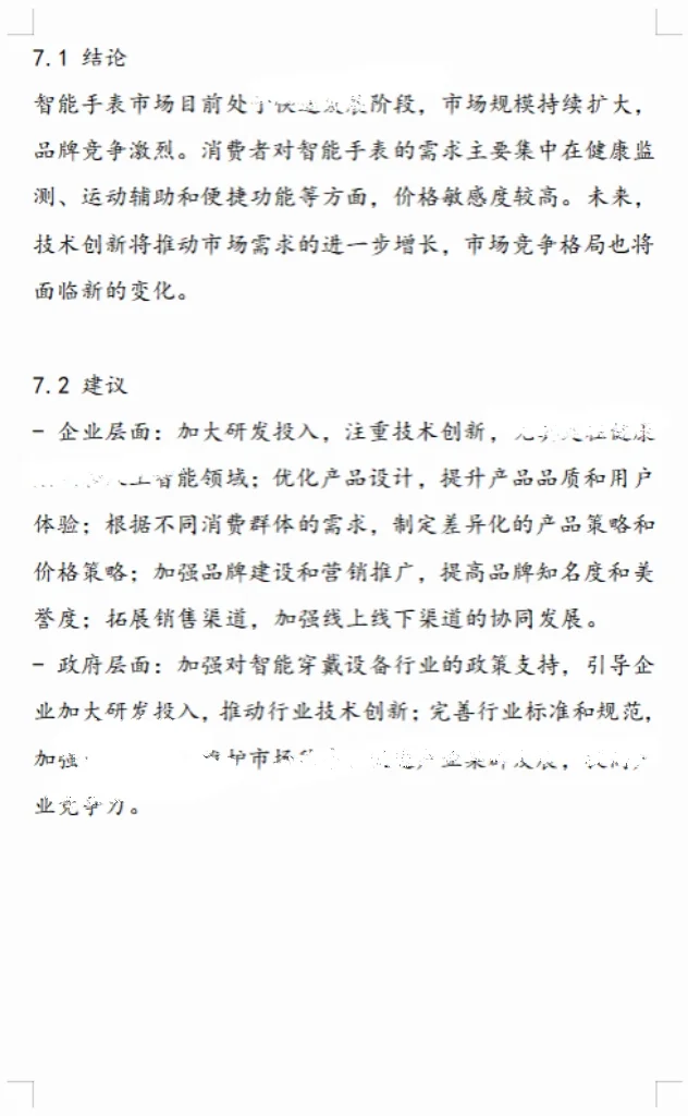 调研报告✔调研分析这样✍🏻被夸麻了🌹