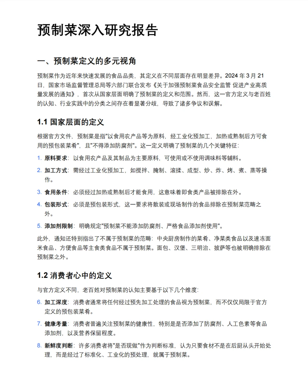 预制菜深入研究报告