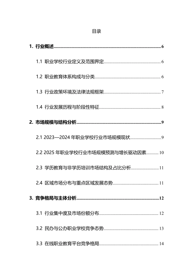 2025年职业学校行业调研分析报告