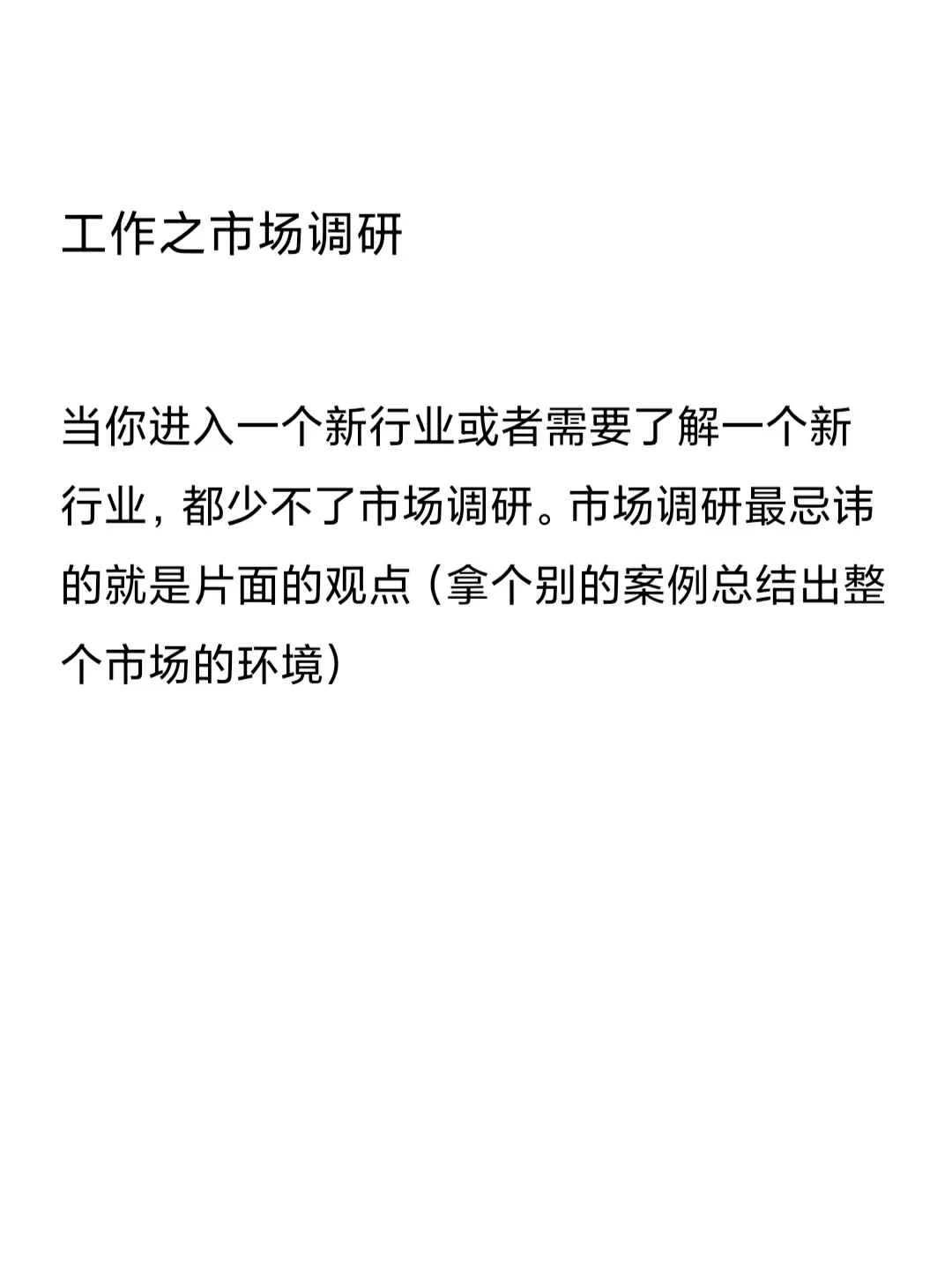工作之市场调研
