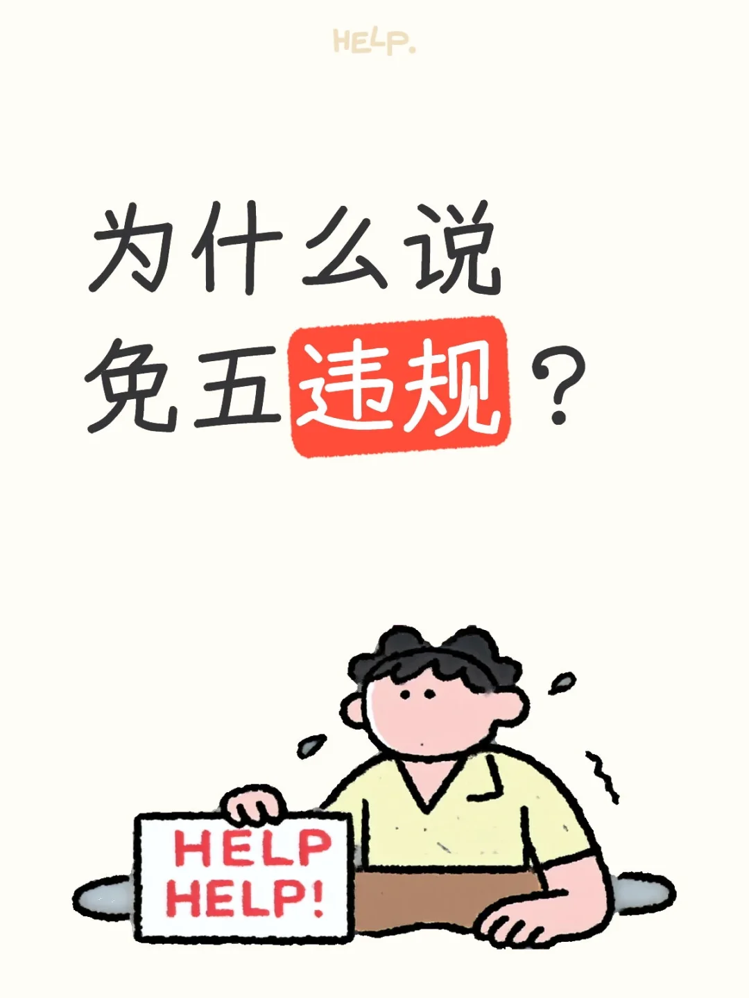 为什么说免五违规