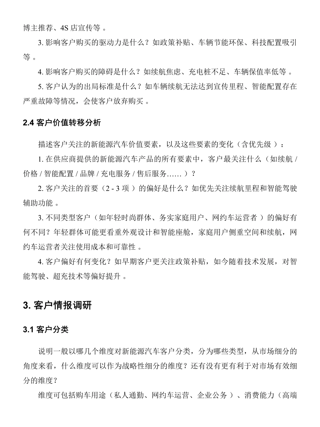 新能源汽车市场调研报告模板分享！直接抄！