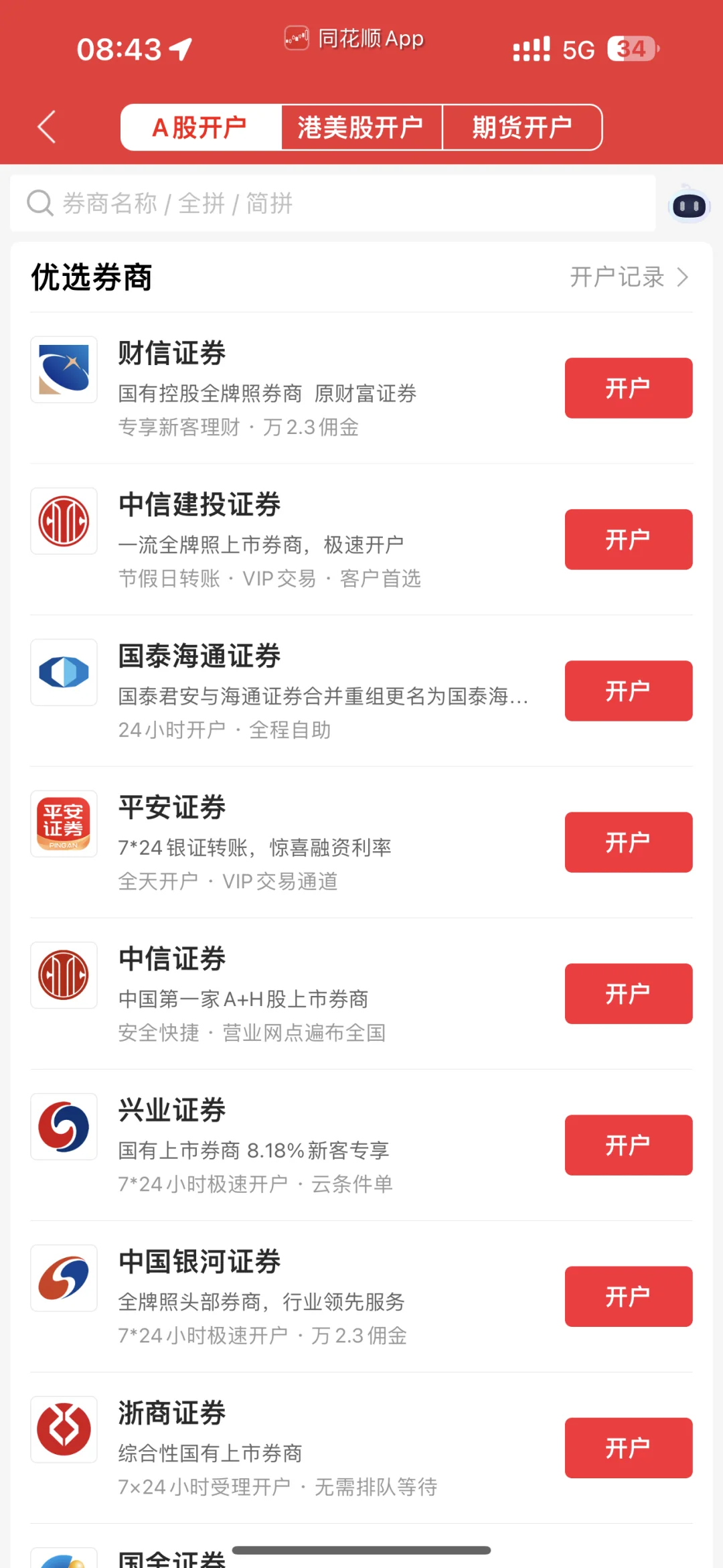 同花顺推荐哪一个券商？