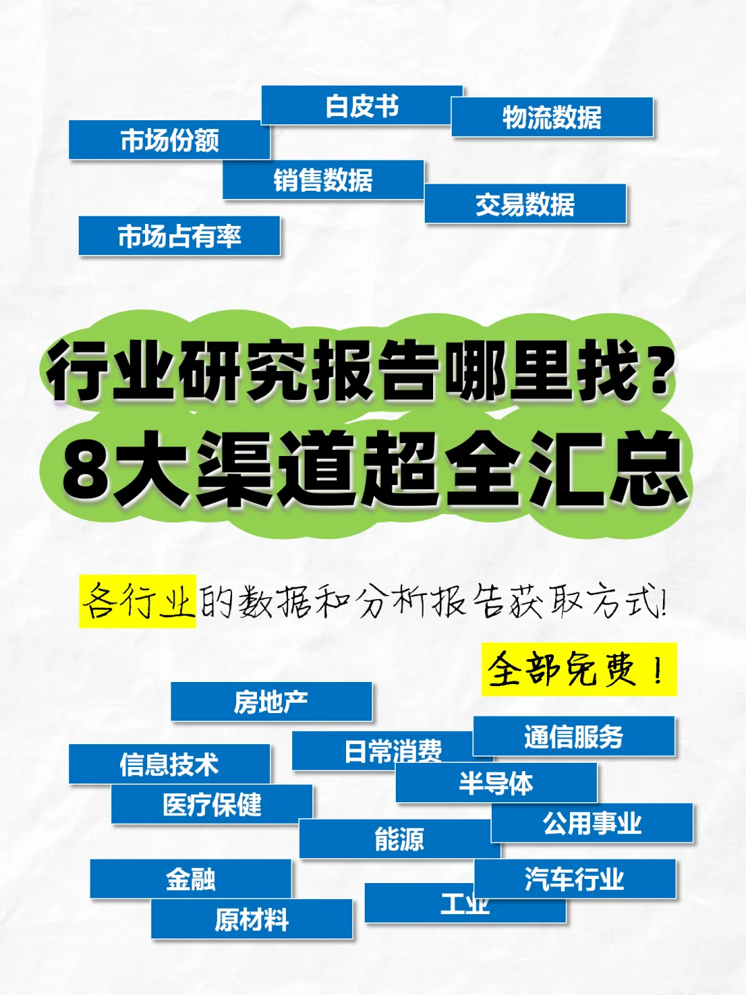 行业研究报告哪里找？8大渠道超全汇总