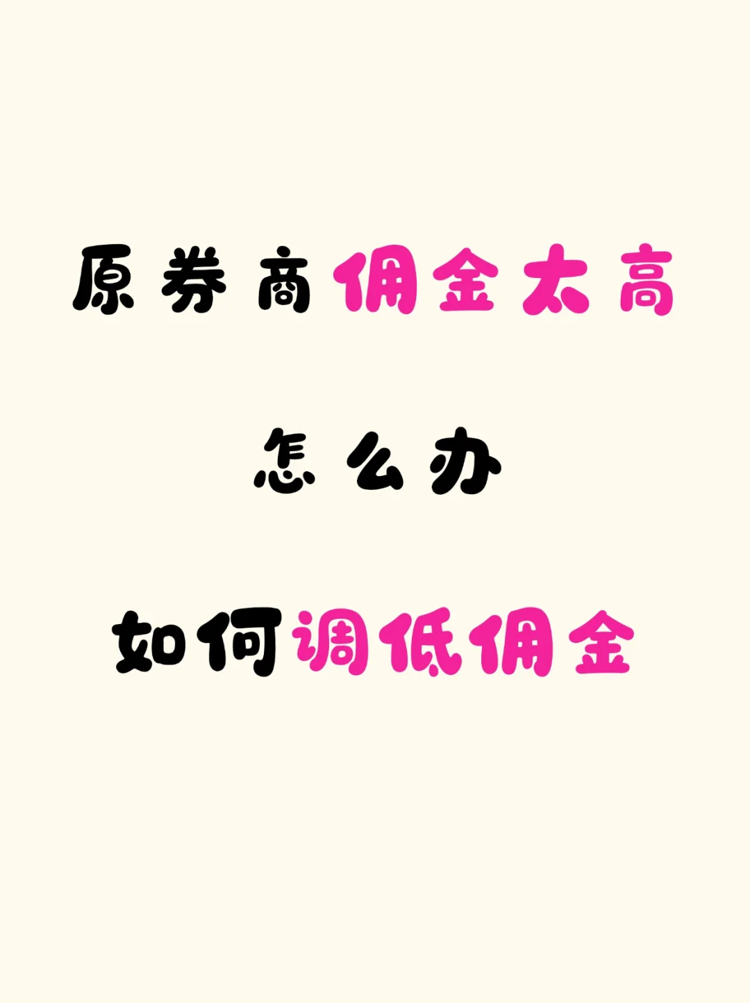 原券商佣金太高怎么办|如何调低佣金
