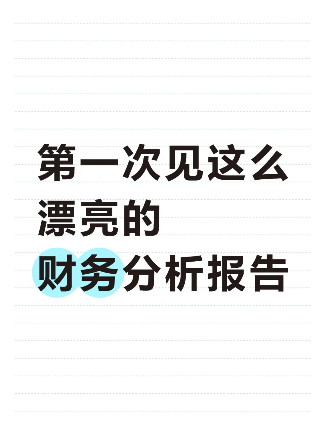 头一次看到这么漂亮的财.务分析报告！