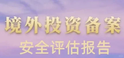 什么情况下需要境外安全评估报告?