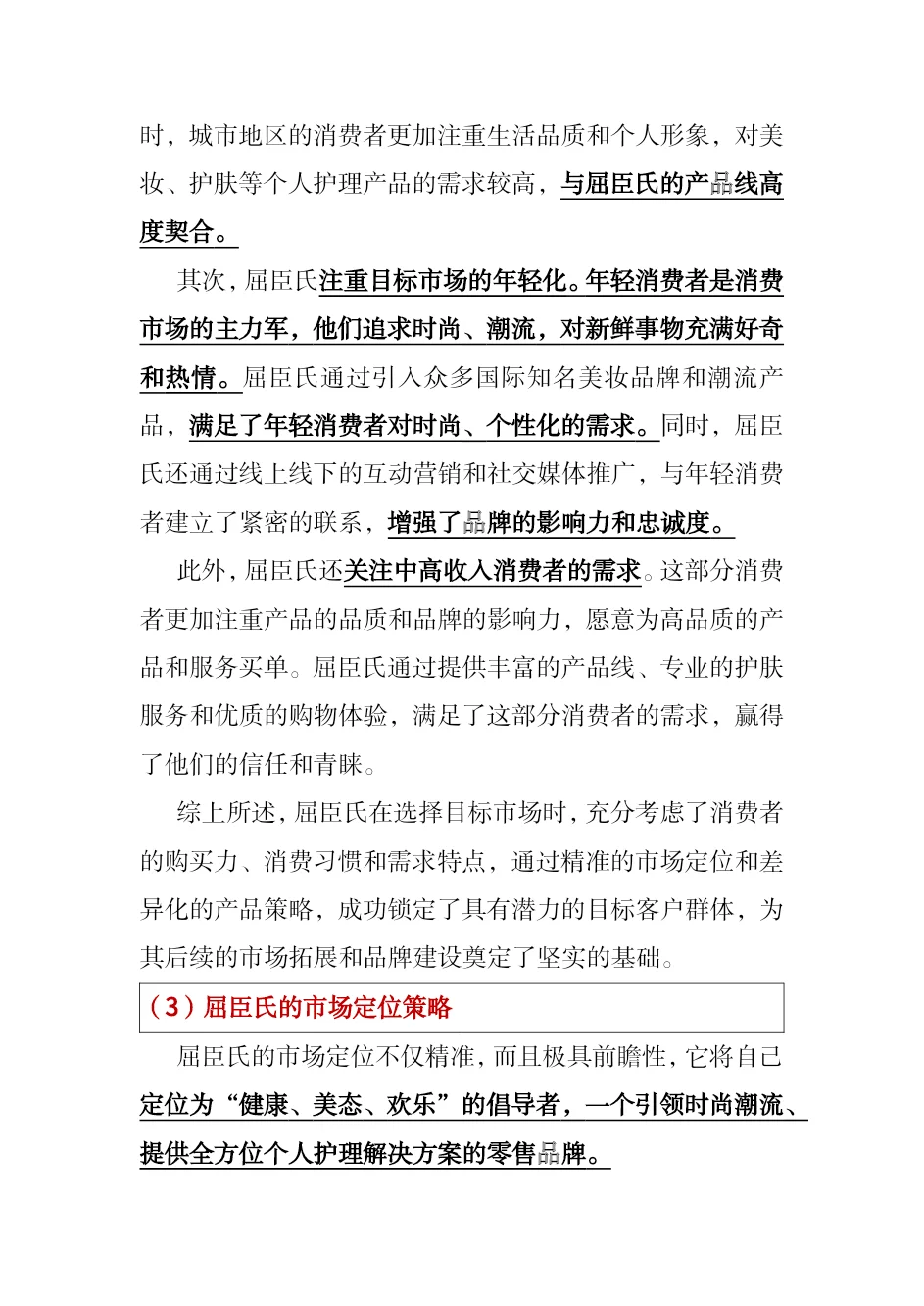 #屈臣氏市场营销案例分析#屈臣氏