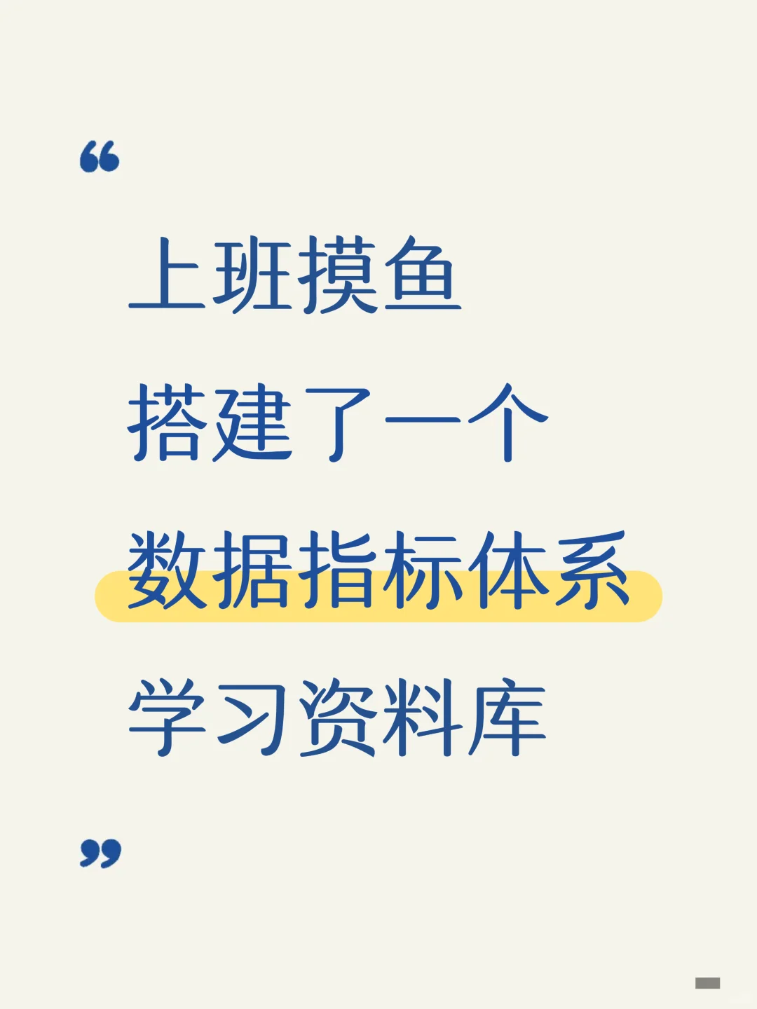 上班摸鱼搭建了个数据指标体系学习资料库