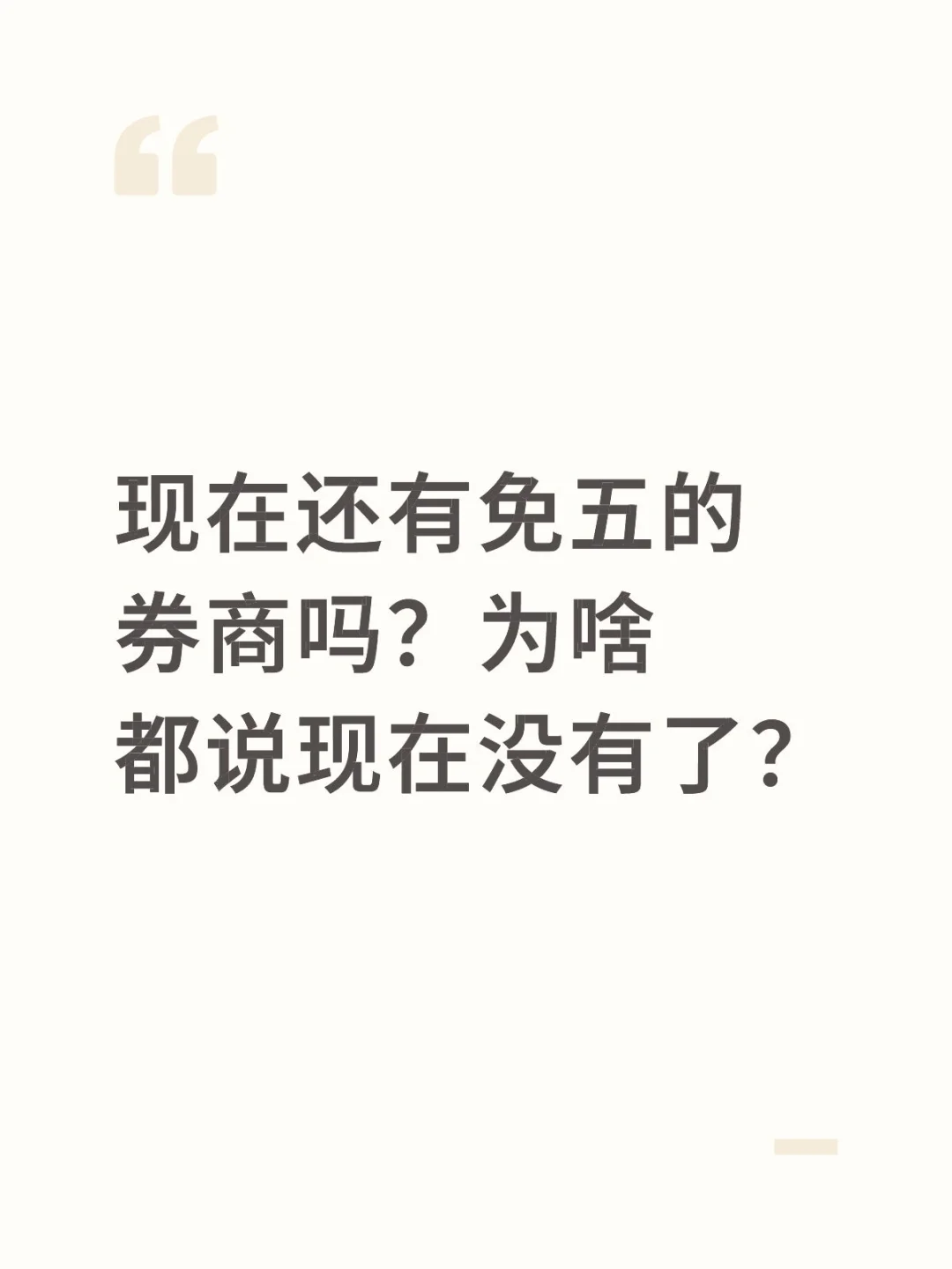 现在还有免五的券商吗？