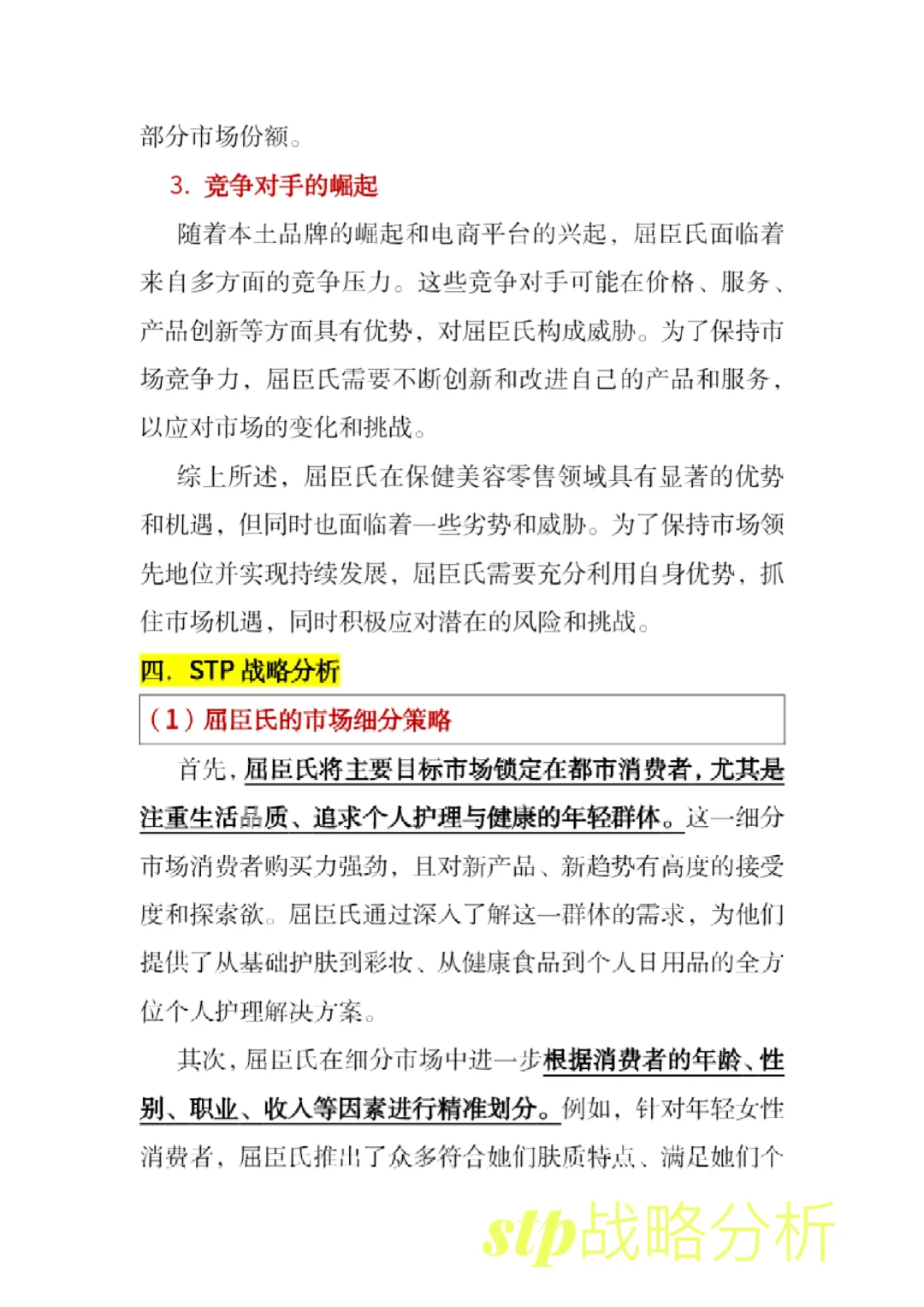 #屈臣氏市场营销案例分析#屈臣氏