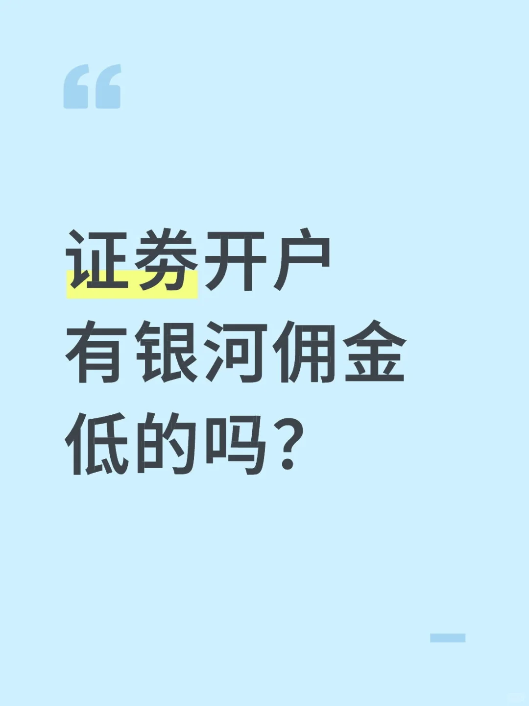 想开户，蹲个银河证劵佣金的低的dd