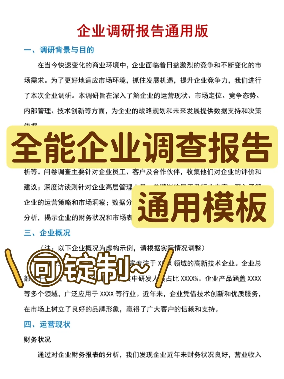 企业调研报告！全能版直接套用，记得收藏噢