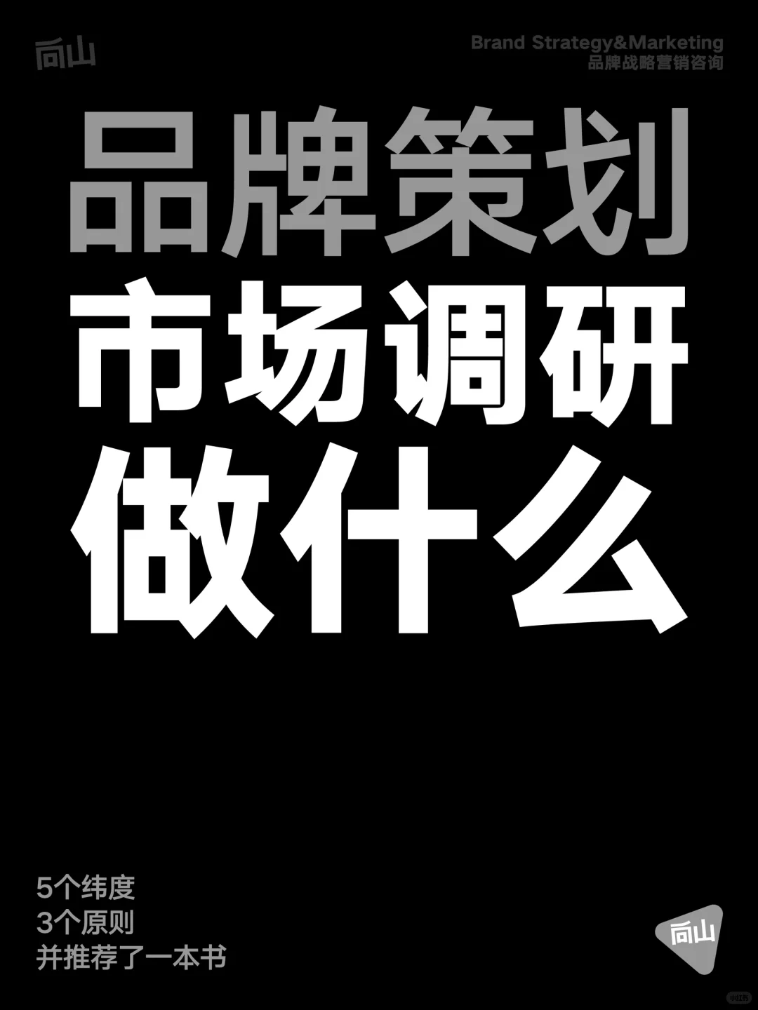经验干货｜品牌策划，市场调研做什么